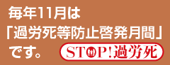毎年11月は「過労死等防止啓発月間」です。