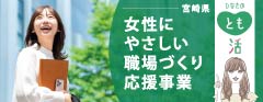 女性にやさしい職場づくり応援事業