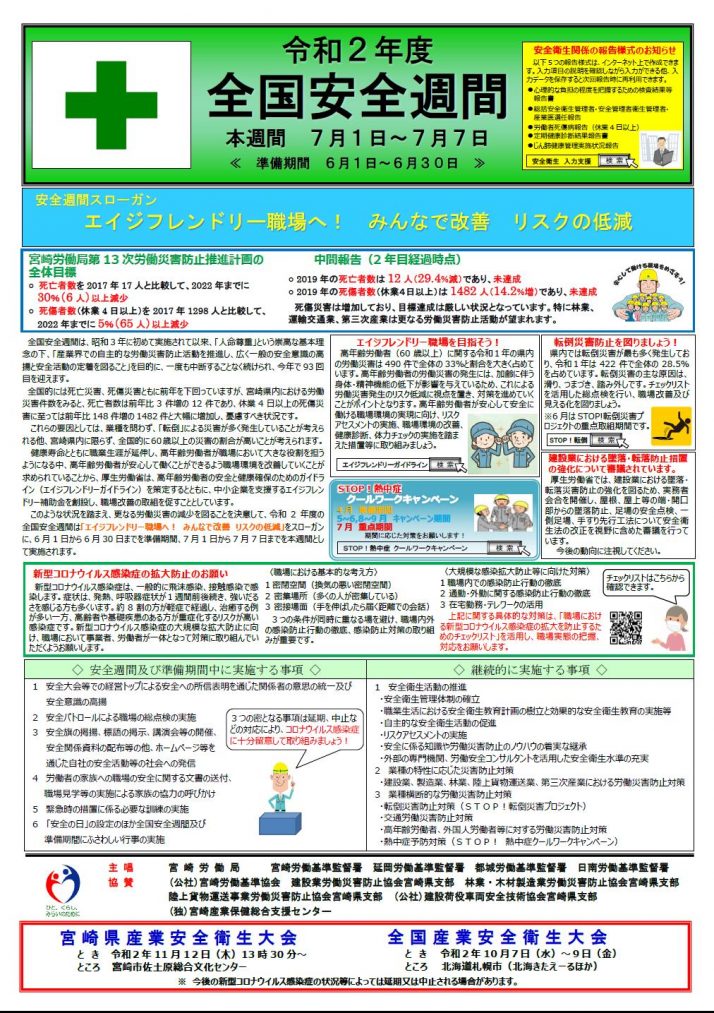 【全国安全週間】 連合宮崎 【全国安全週間】 連合宮崎